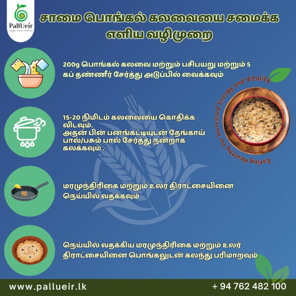 Product Details of Little Millet Pongal Mix | Little Millet Pongal Mix | சாமை பொங்கல் பொதி| 500g | 100% Gluten-Free & Natural | High Protein & More Fiber